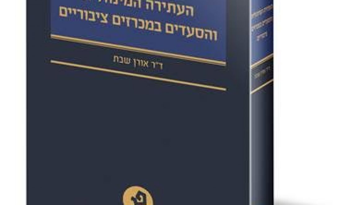 (The Remedies in Israeli Public Procurement Law (Persltein-Ginosar Publishers, 2017